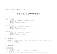 신청서 (채권압류및전부명령) 신청서 (채권압류및전부명령)